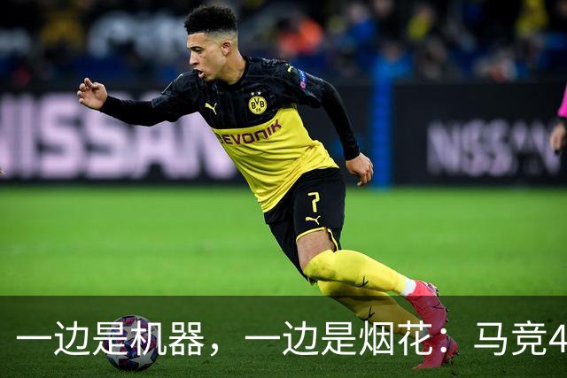 一边是机器，一边是烟花：马竞4-0、巴萨7-2，西甲两种霸权全上线