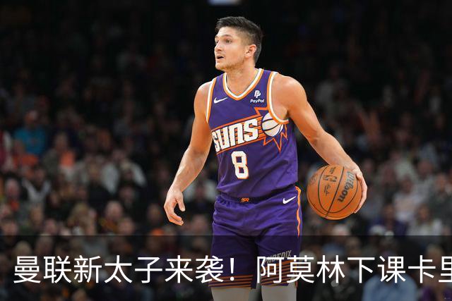 曼联新太子来袭！阿莫林下课卡里克上任，梅努直接续约到2031年